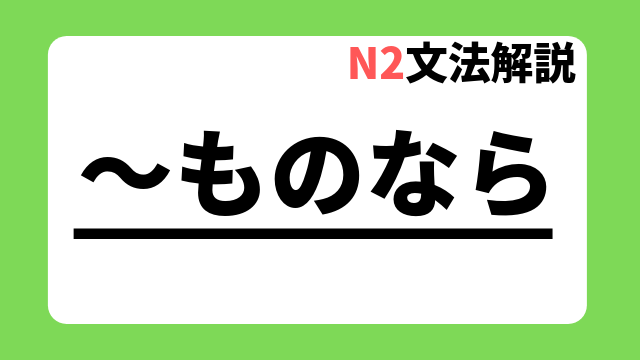 ~ものなら|日本語教師たのすけのお助けブログ