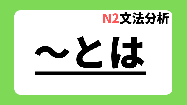 ~とは|日本語教師たのすけのお助けブログ