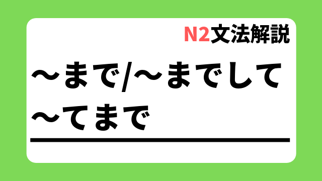 ～まで｜日本語教師たのすけのお助けブログ