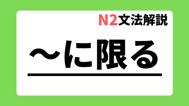 ~に限る|日本語教師たのすけのお助けブログ